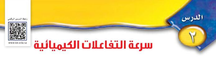 الدرس 2: سرعة التفاعلات الكيميائية